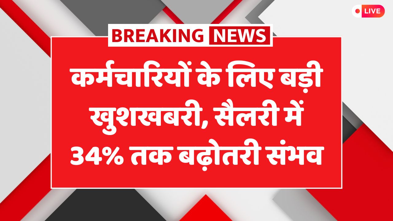 8th CPC Salary Hike Good News