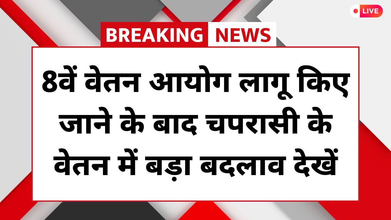 8th Pay Commission Peon Salary Hike